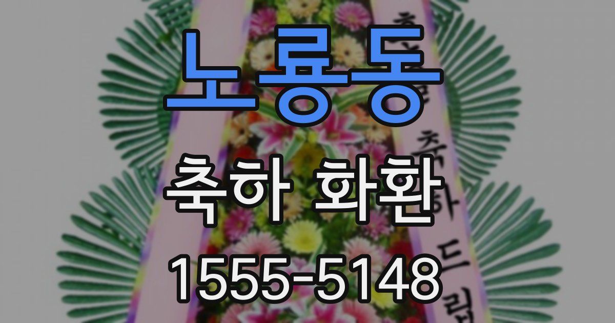 노룡동 축하 화환