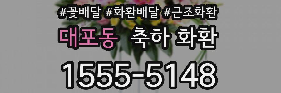 대포동 축하 화환