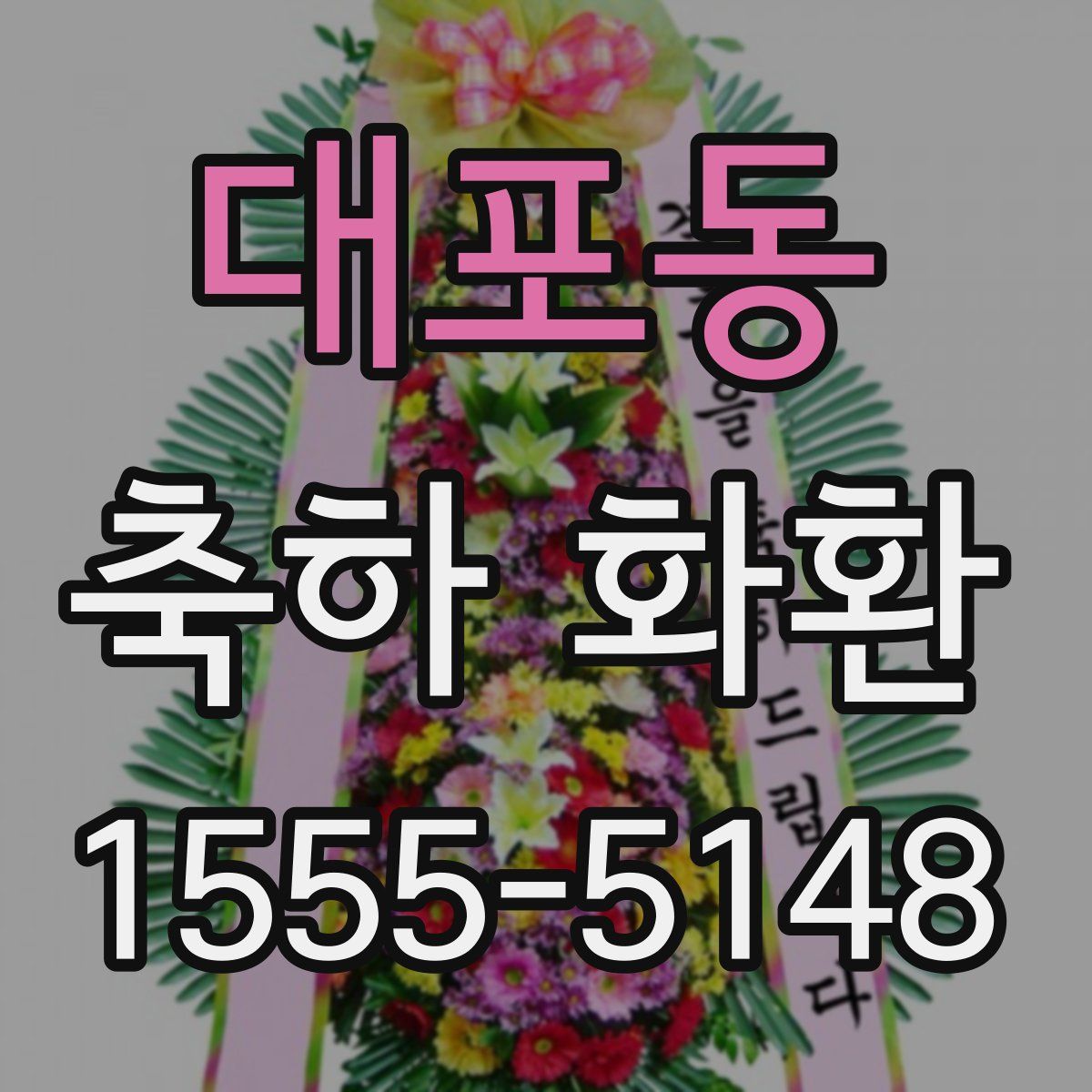 대포동 축하 화환