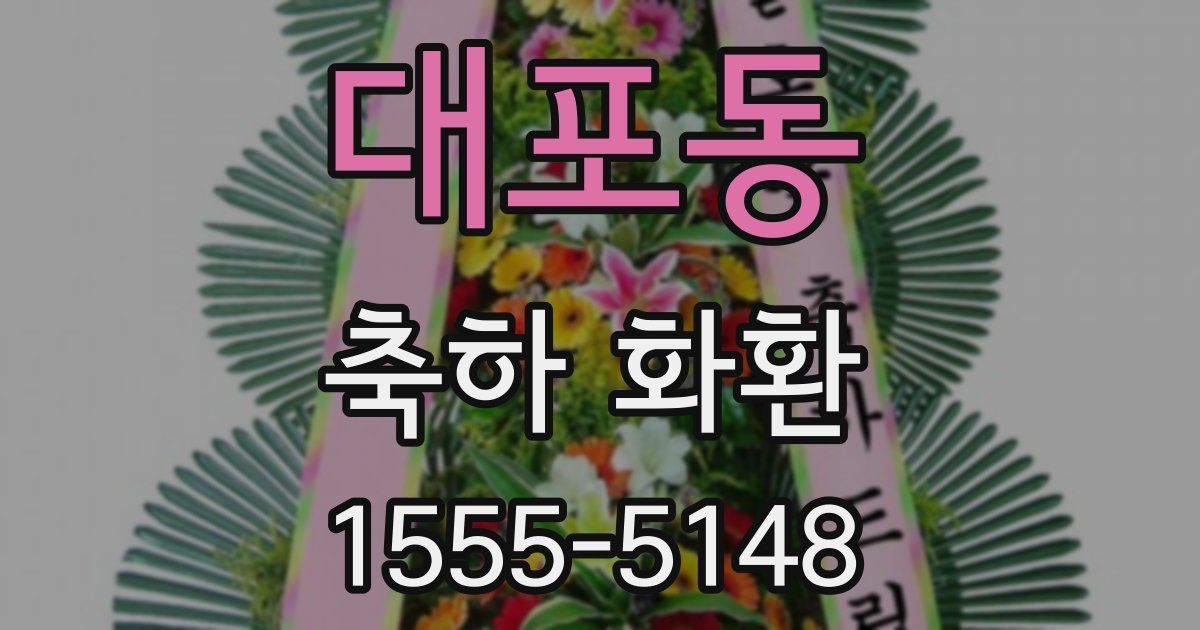 대포동 축하 화환