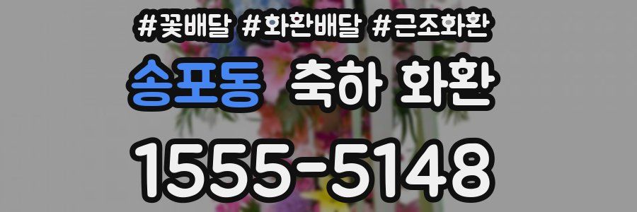 송포동 축하 화환