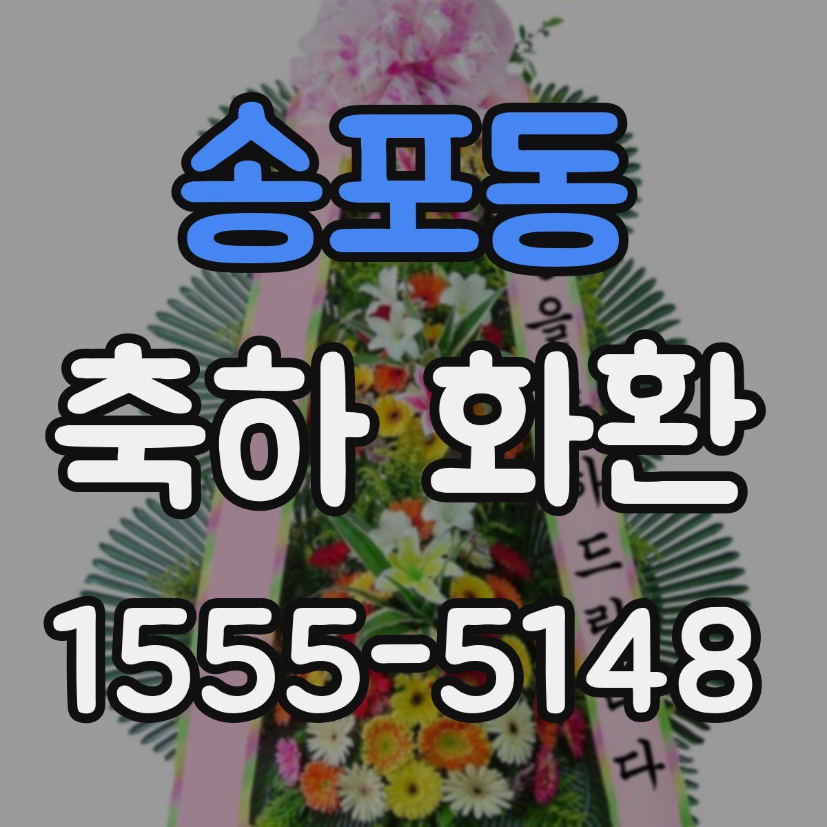송포동 축하 화환
