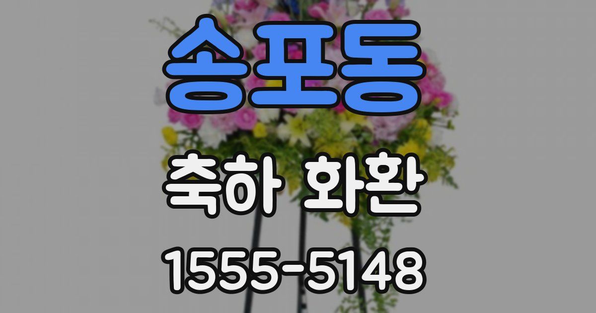 송포동 축하 화환