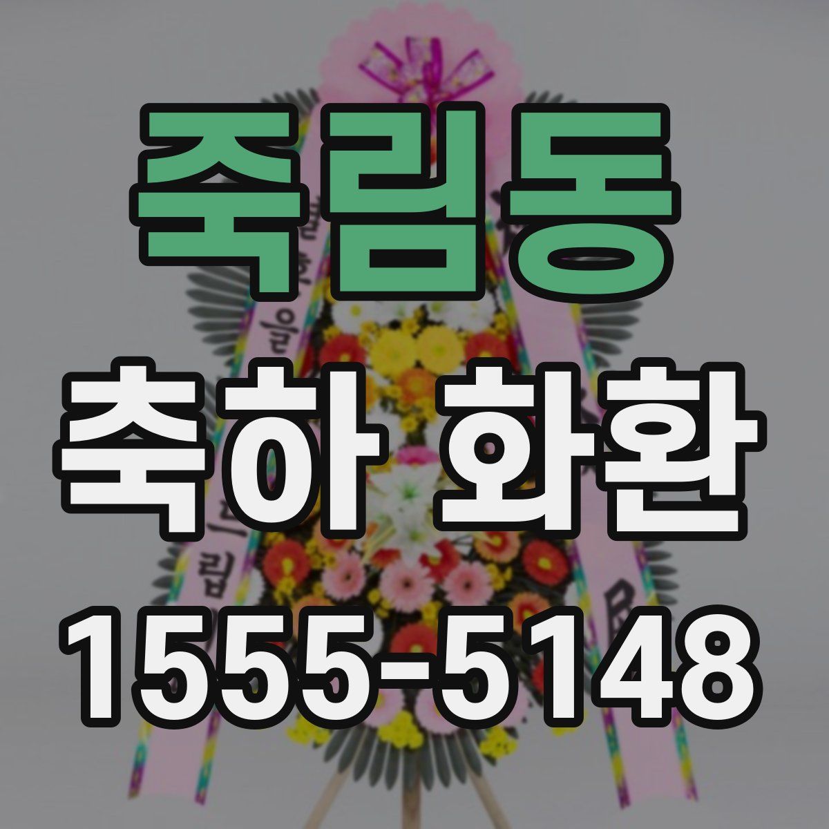 죽림동 축하 화환
