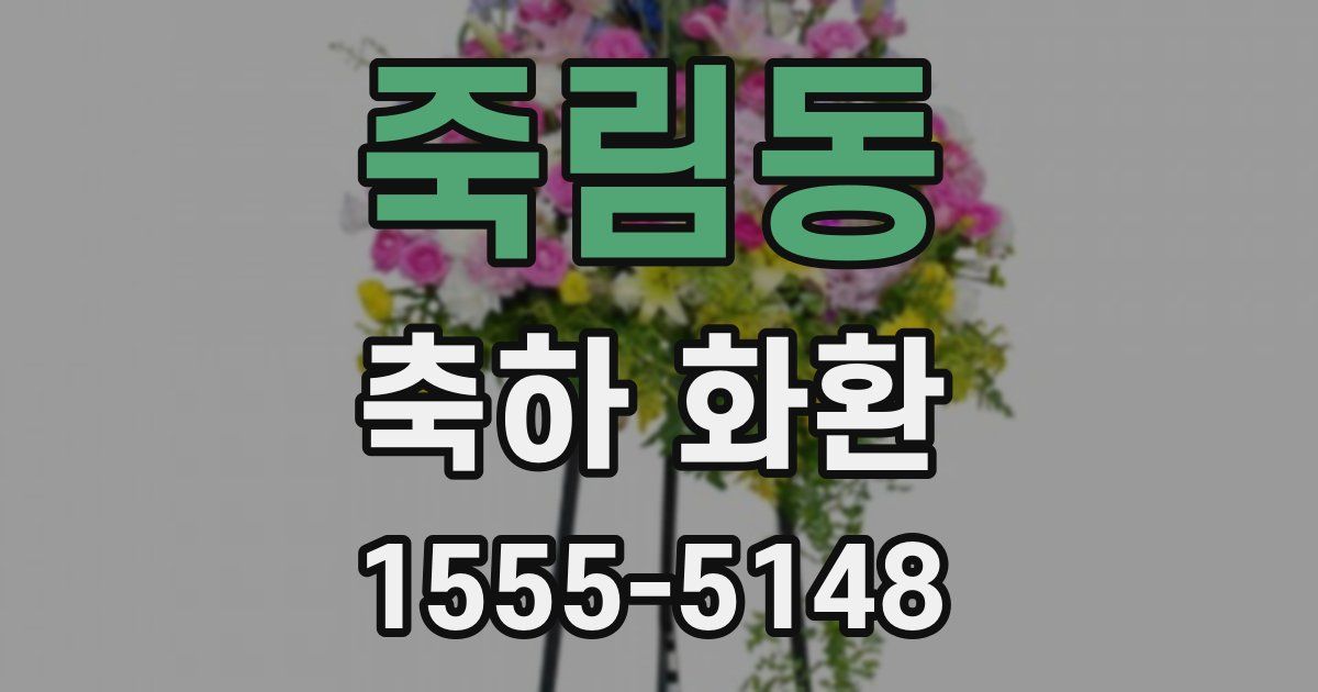 죽림동 축하 화환