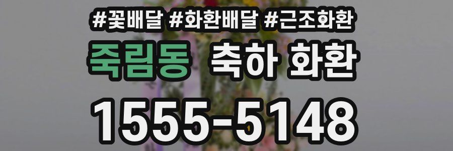 죽림동 축하 화환