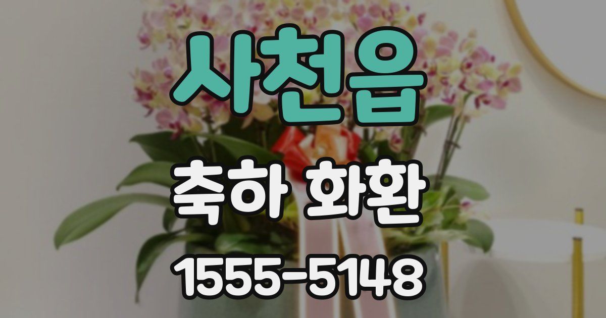 사천읍 축하 화환