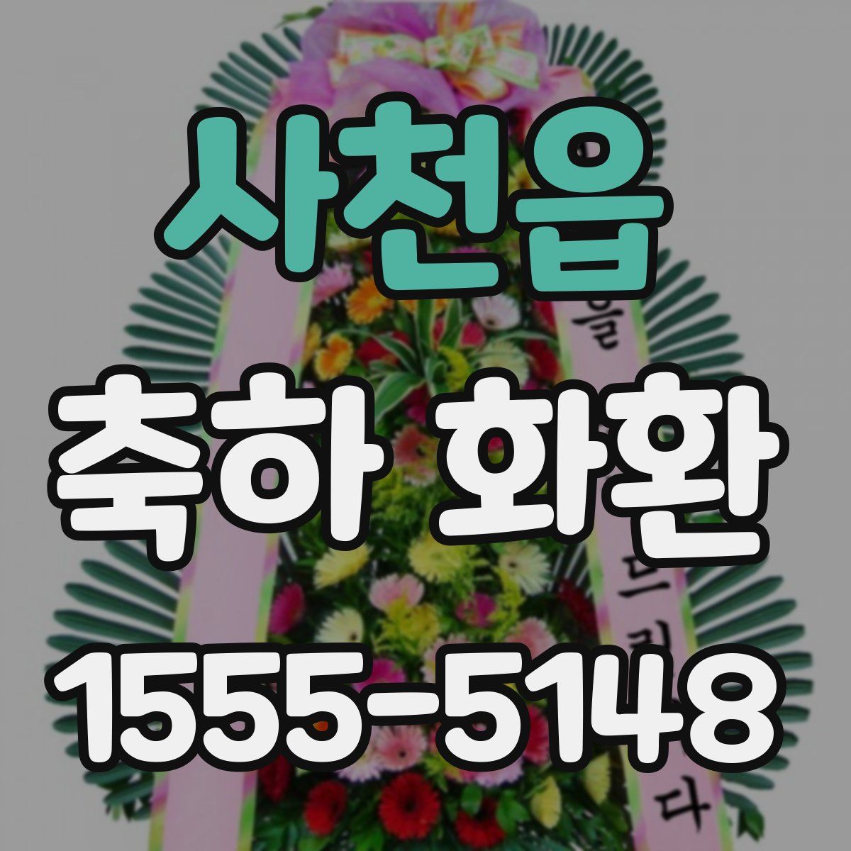 사천읍 축하 화환