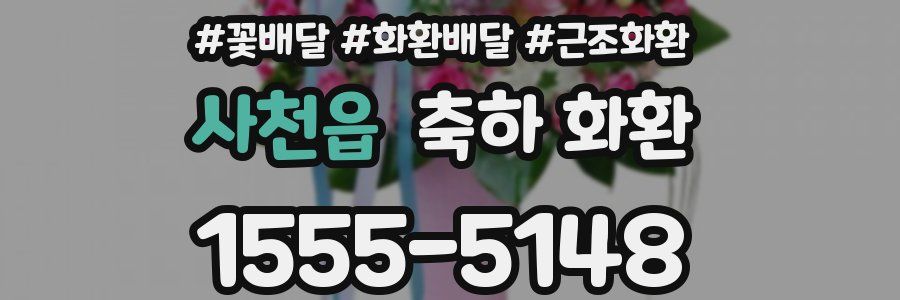 사천읍 축하 화환
