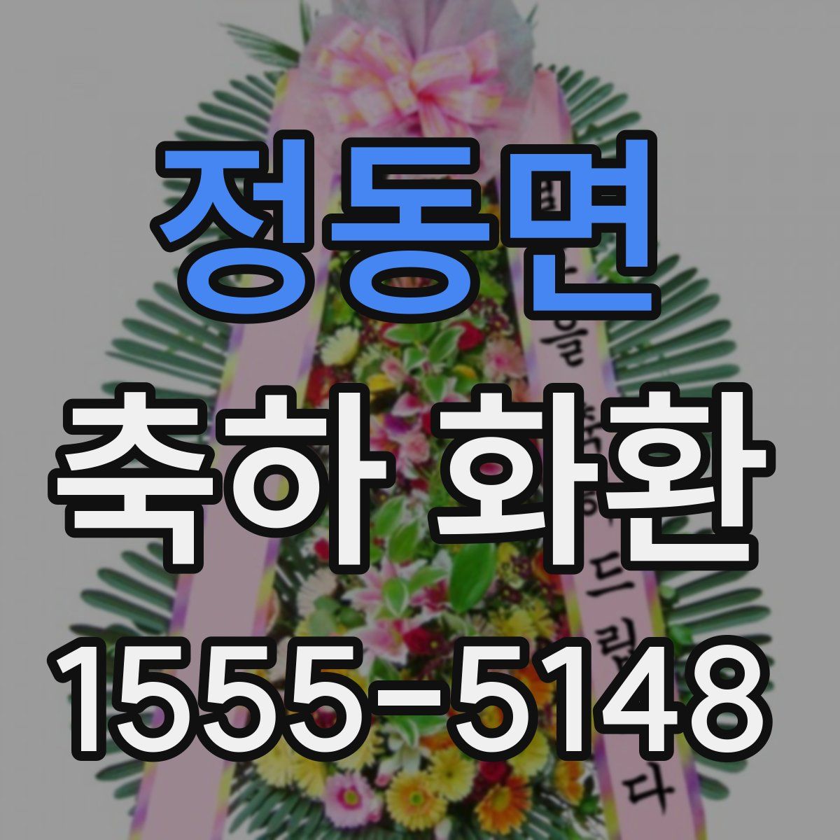 정동면 축하 화환