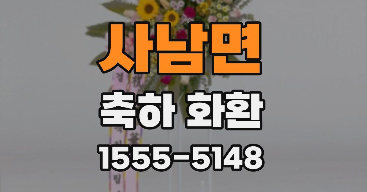 사남면 축하 화환