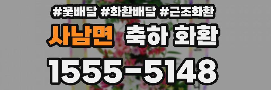 사남면 축하 화환
