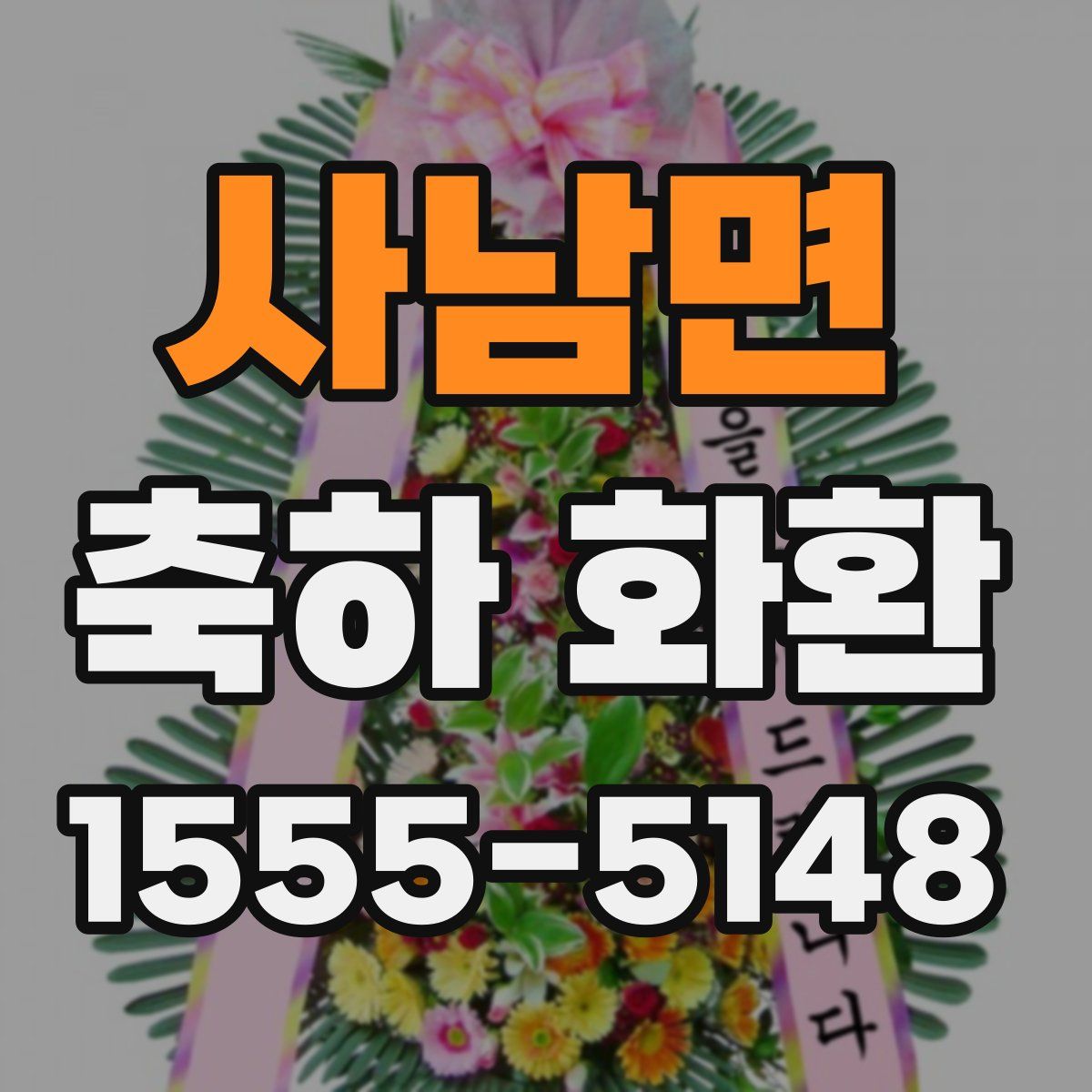 사남면 축하 화환