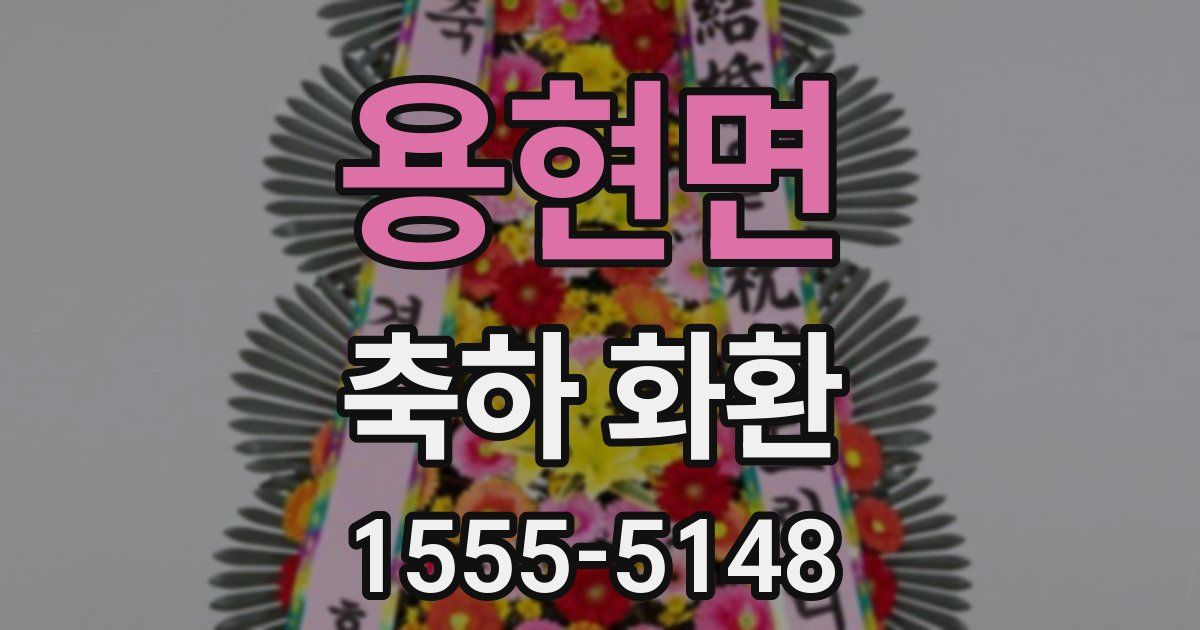 용현면 축하 화환