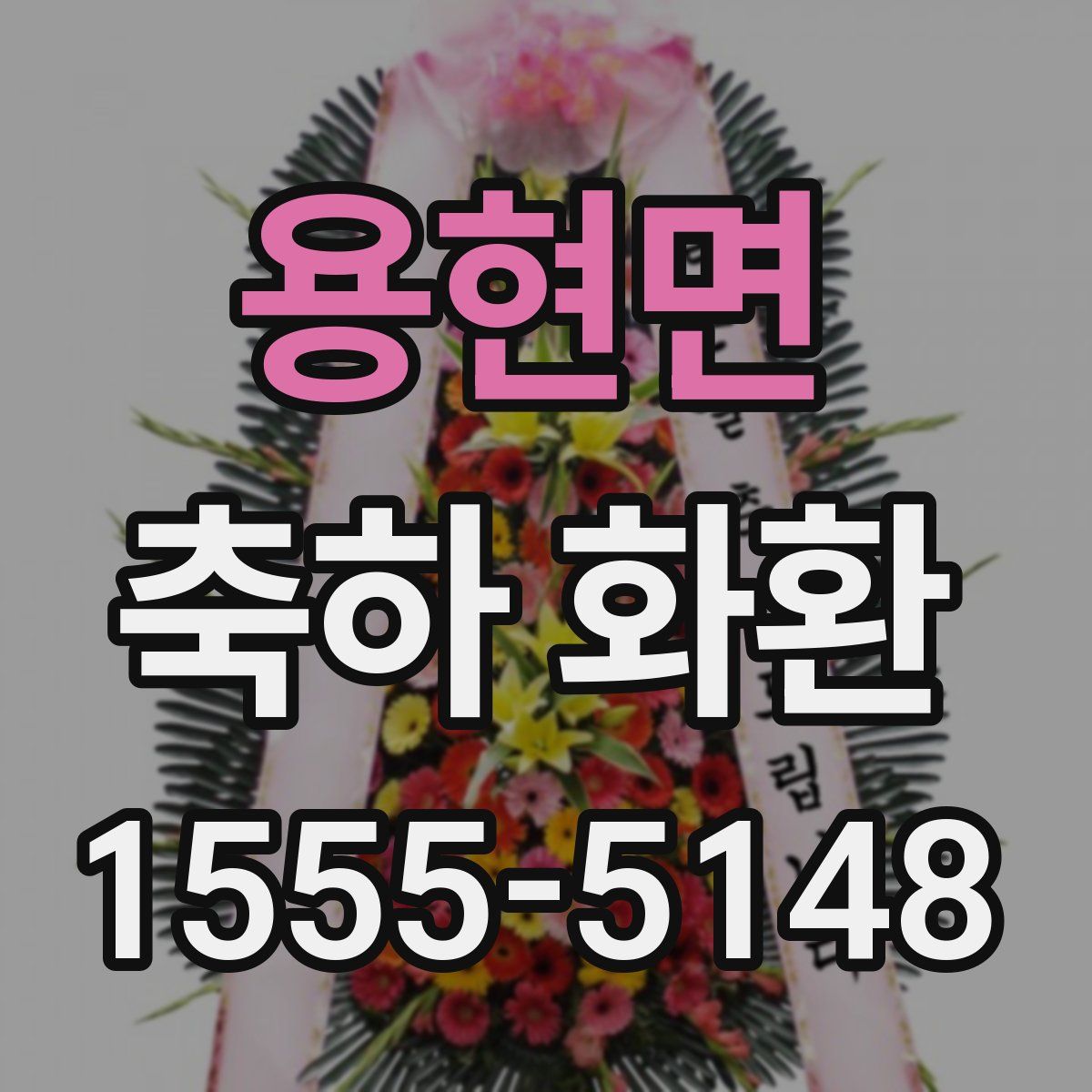 용현면 축하 화환