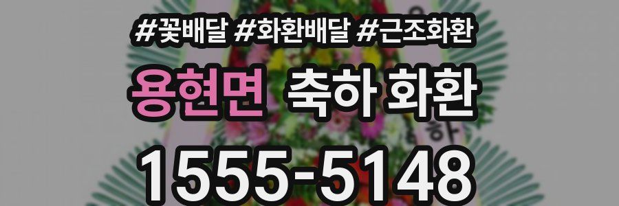 용현면 축하 화환