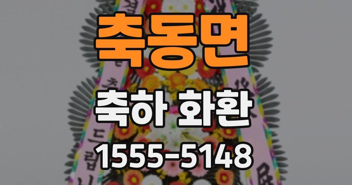 축동면 축하 화환