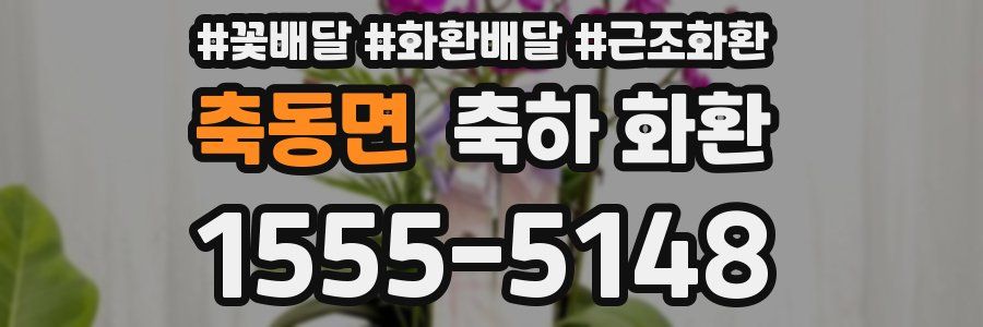 축동면 축하 화환