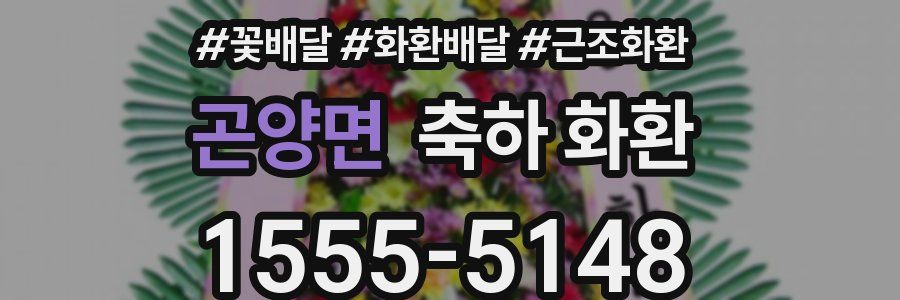 곤양면 축하 화환