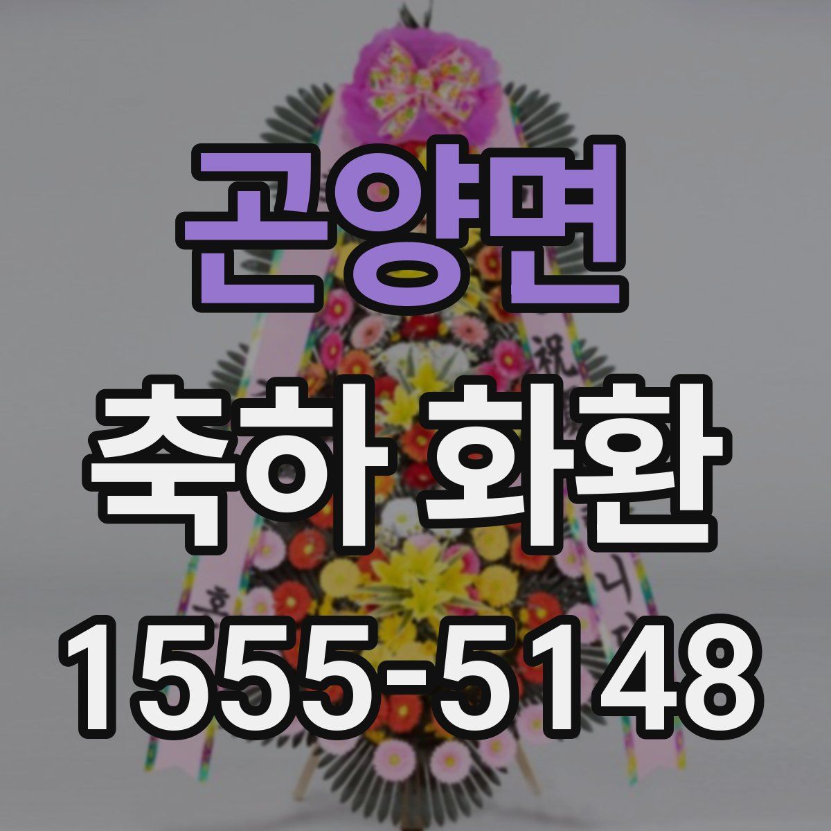 곤양면 축하 화환