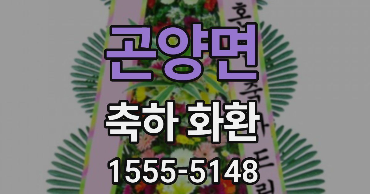 곤양면 축하 화환
