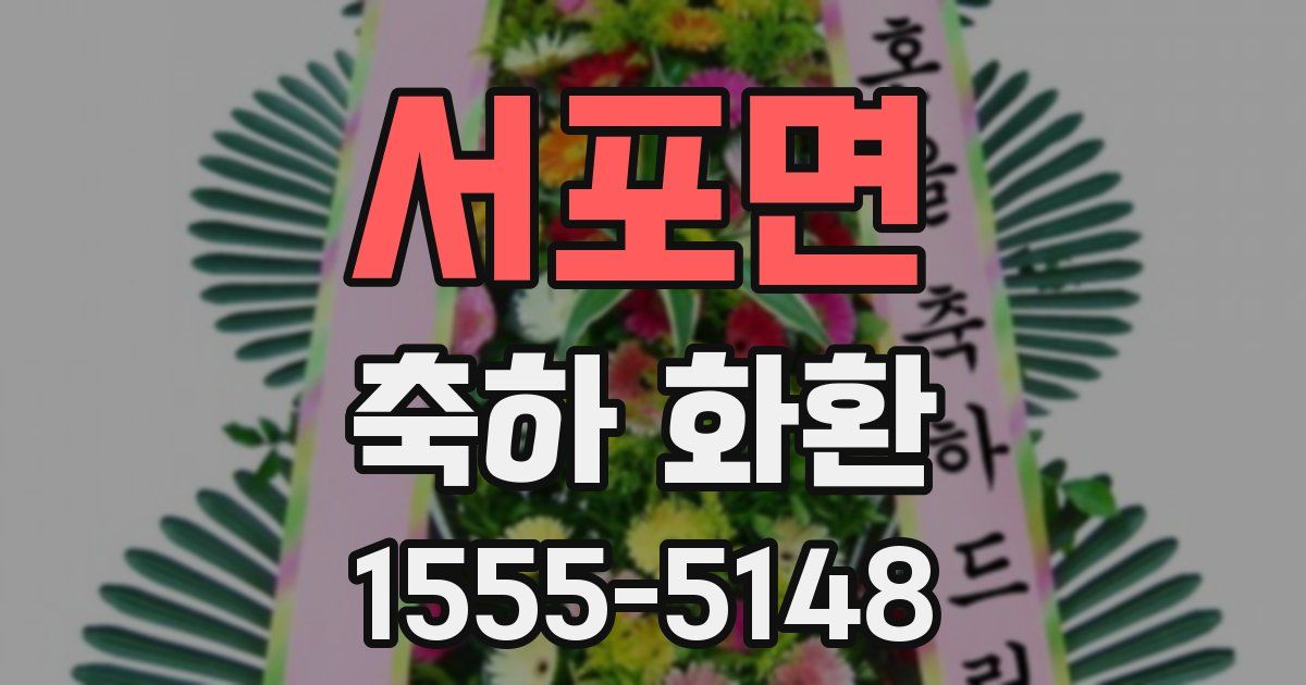 서포면 축하 화환