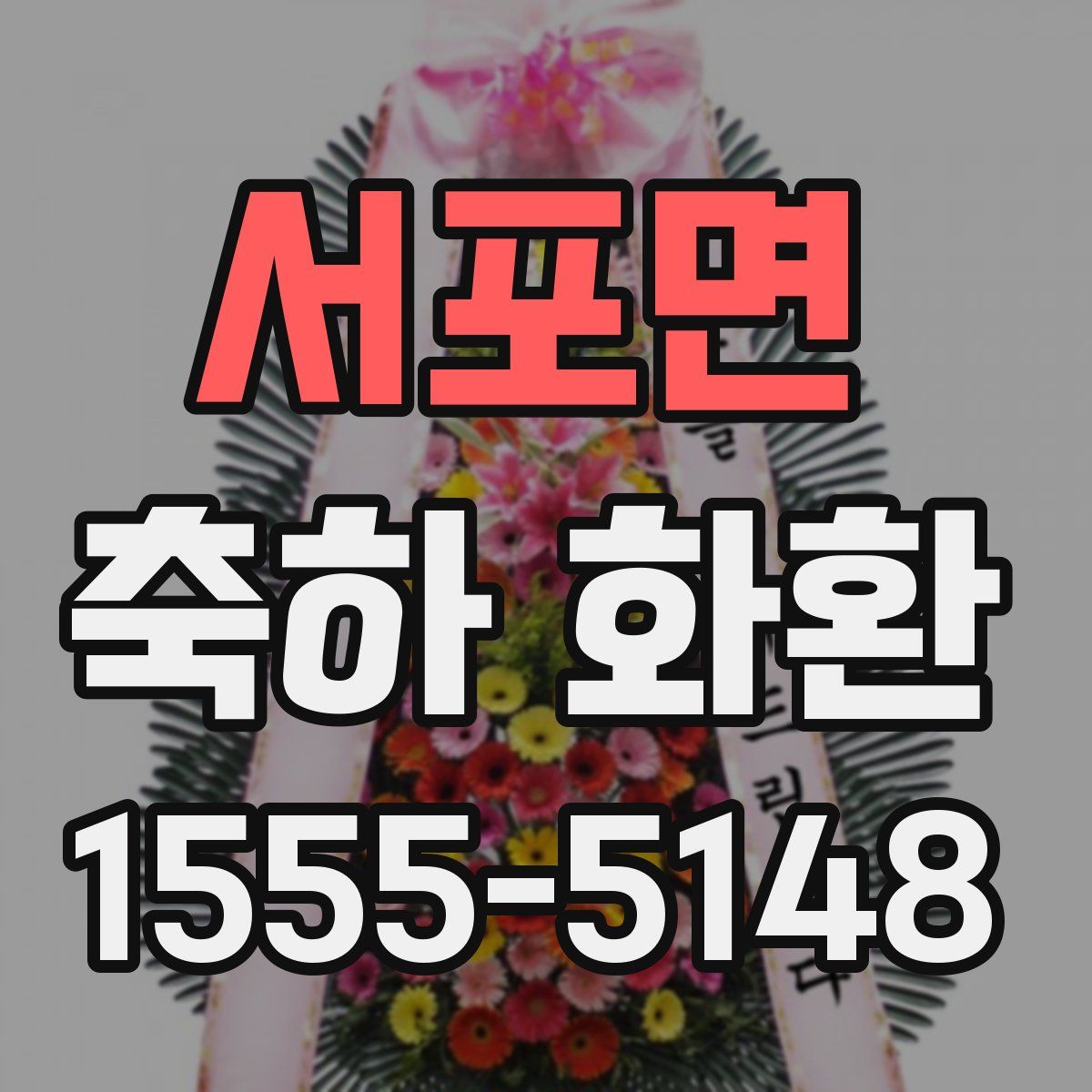 서포면 축하 화환