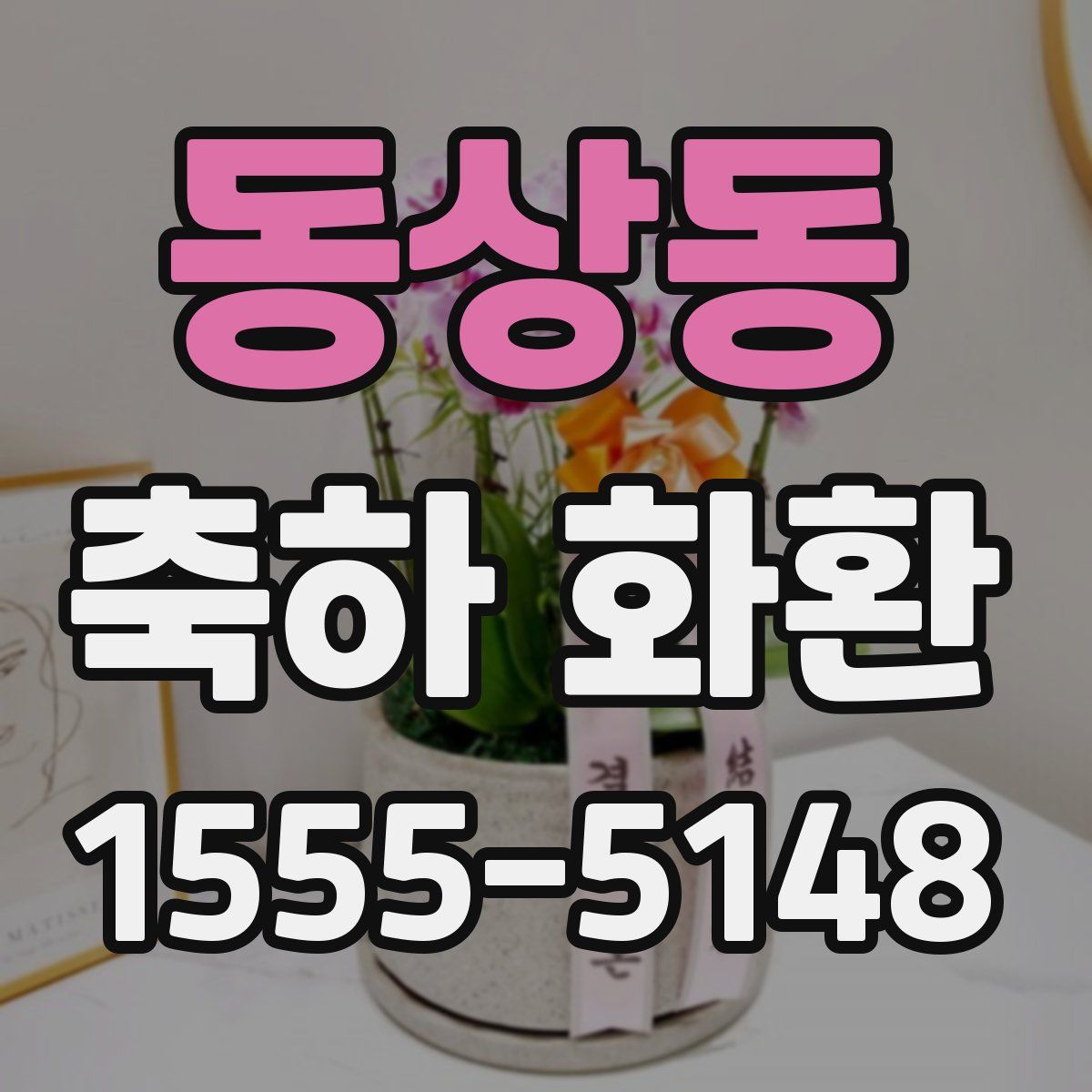 동상동 축하 화환