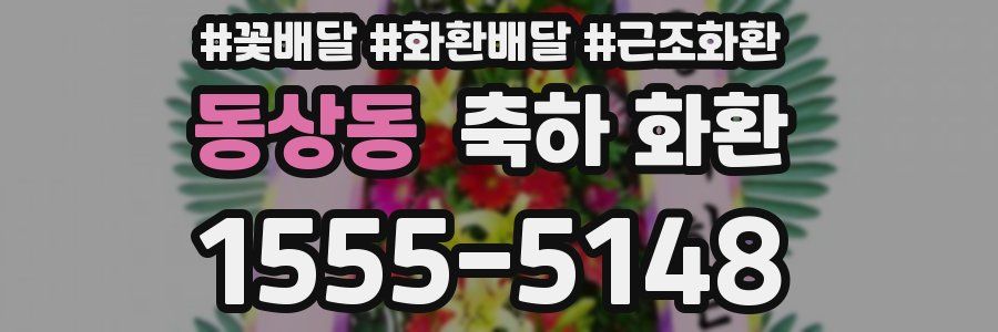 동상동 축하 화환