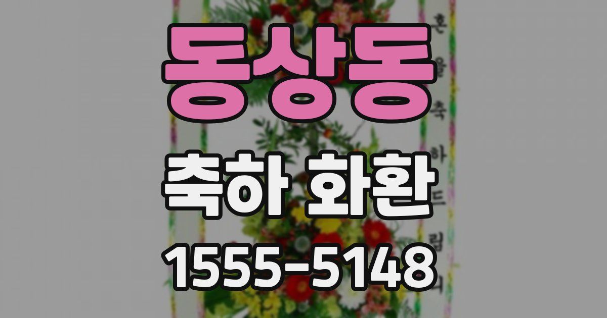 동상동 축하 화환