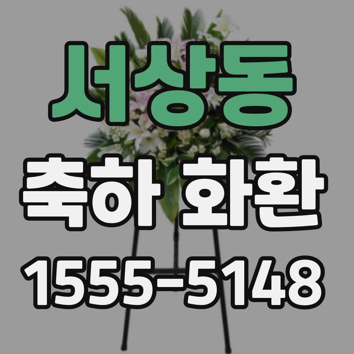 서상동 축하 화환