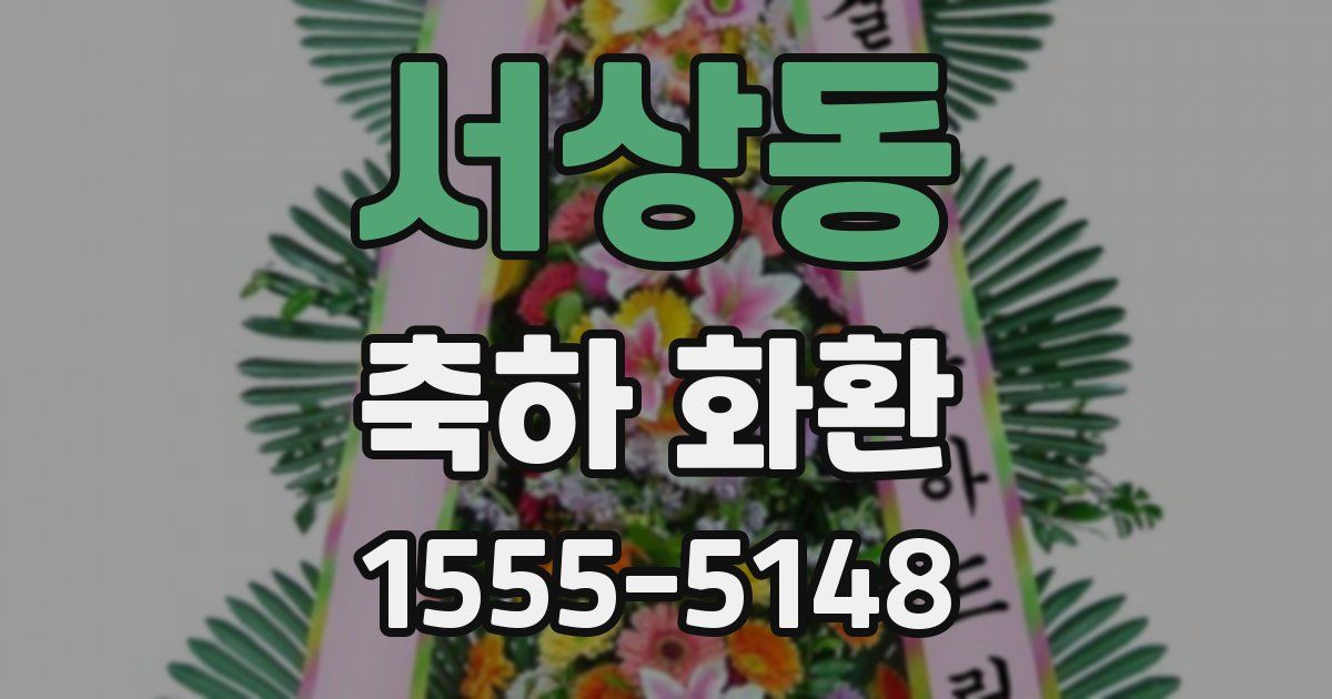 서상동 축하 화환