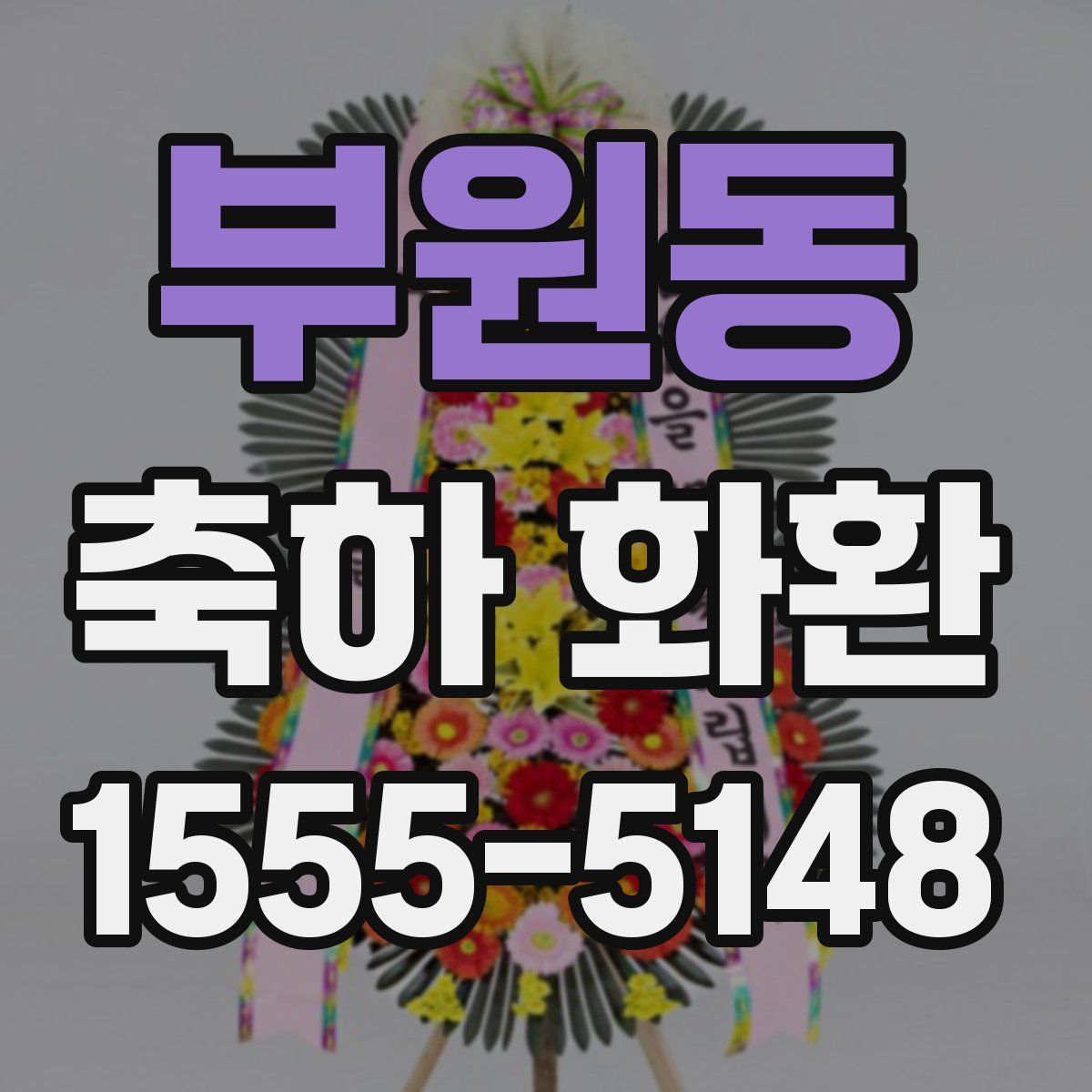 부원동 축하 화환