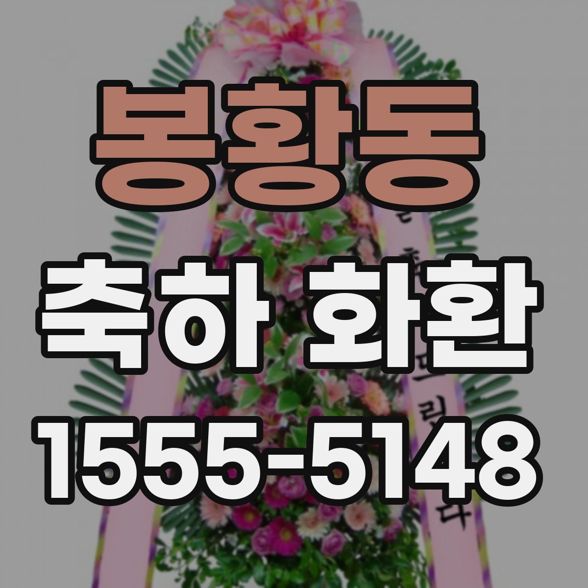 봉황동 축하 화환