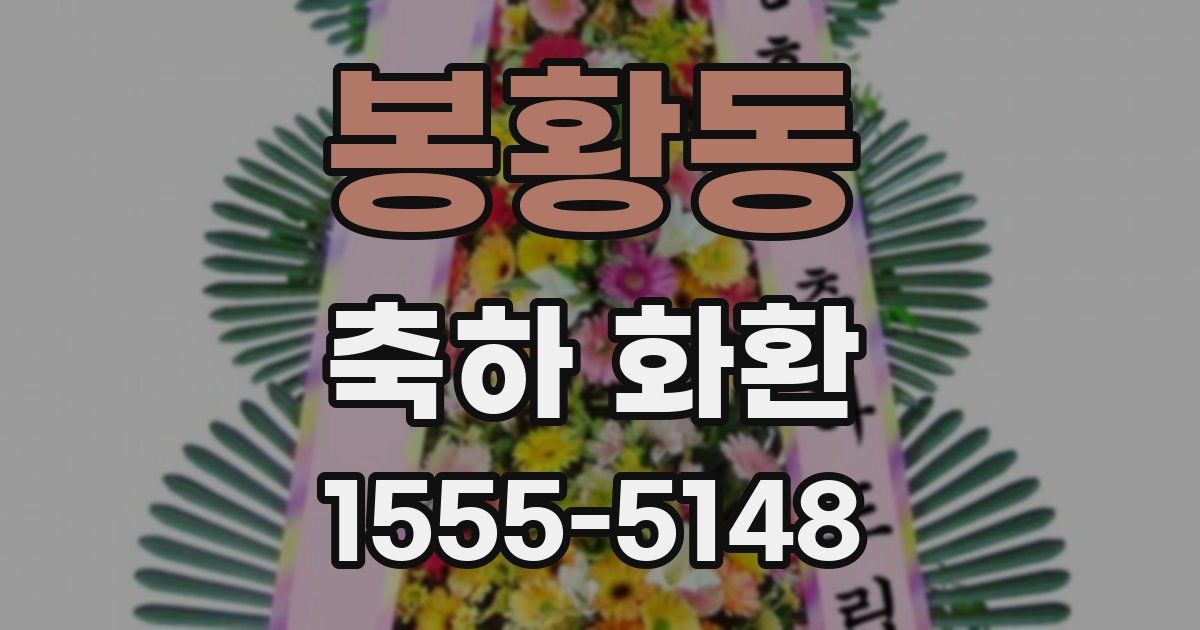 봉황동 축하 화환
