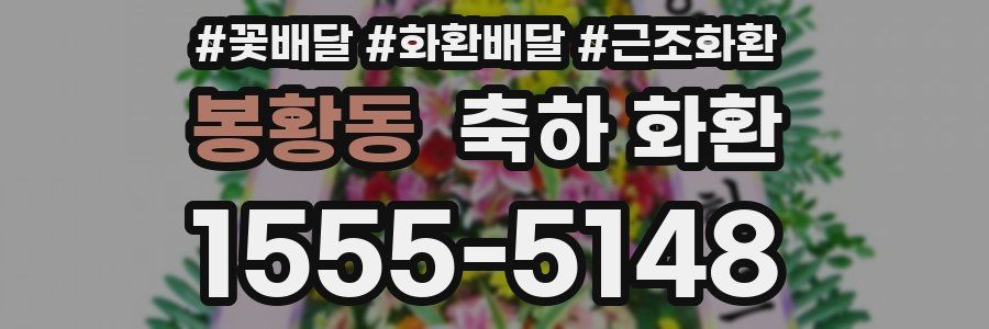 봉황동 축하 화환