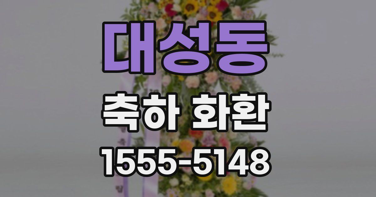 대성동 축하 화환