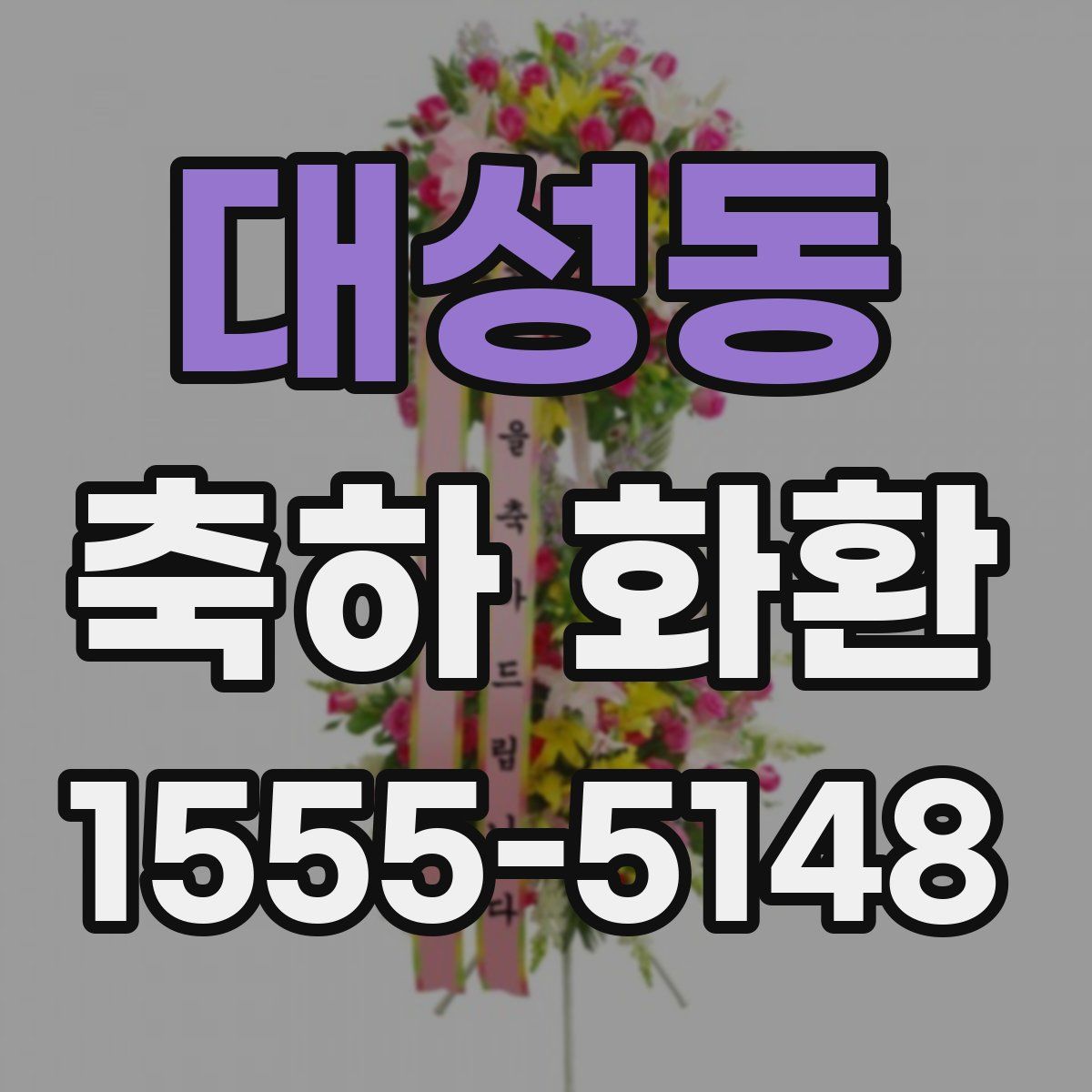 대성동 축하 화환