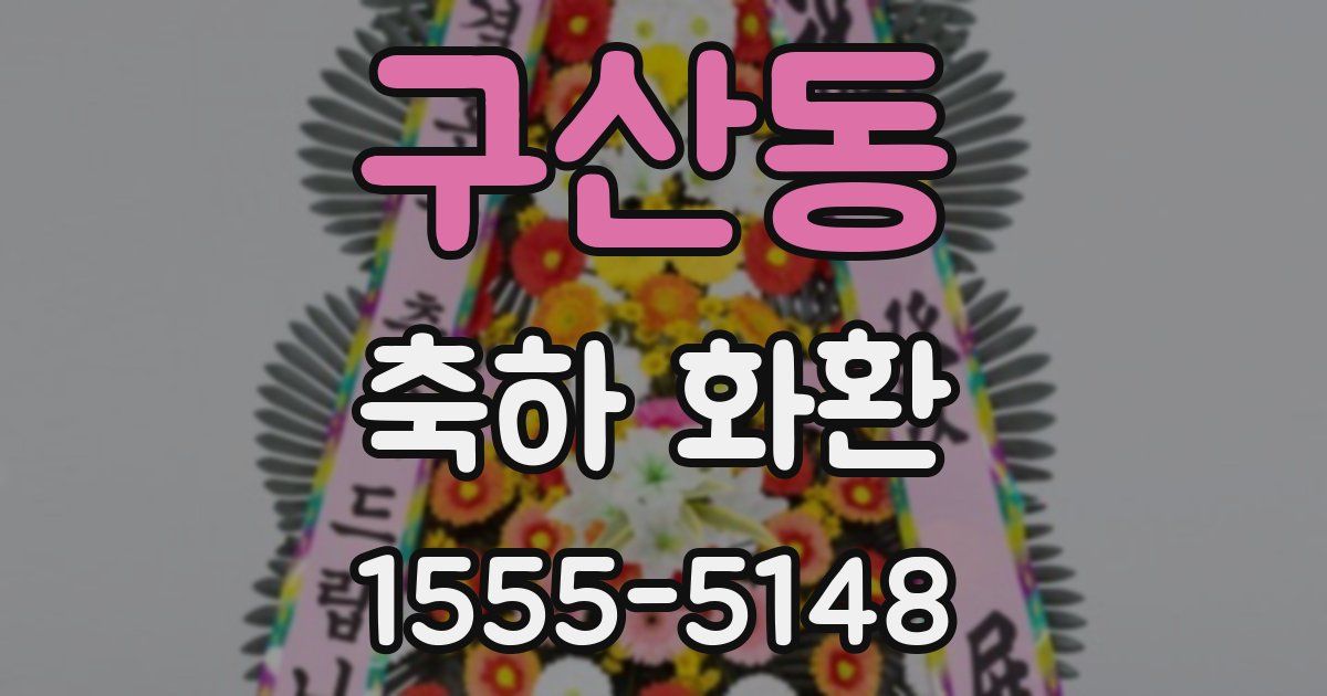구산동 축하 화환