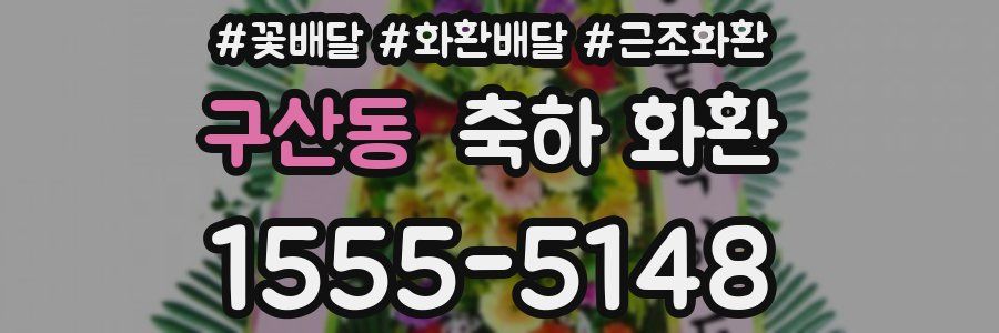 구산동 축하 화환
