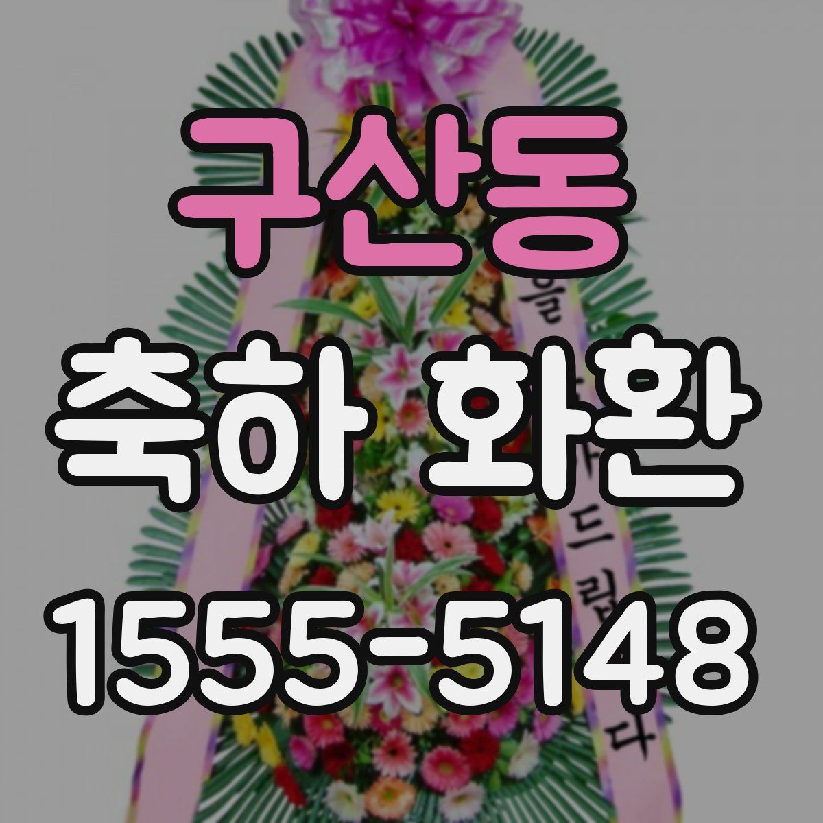 구산동 축하 화환