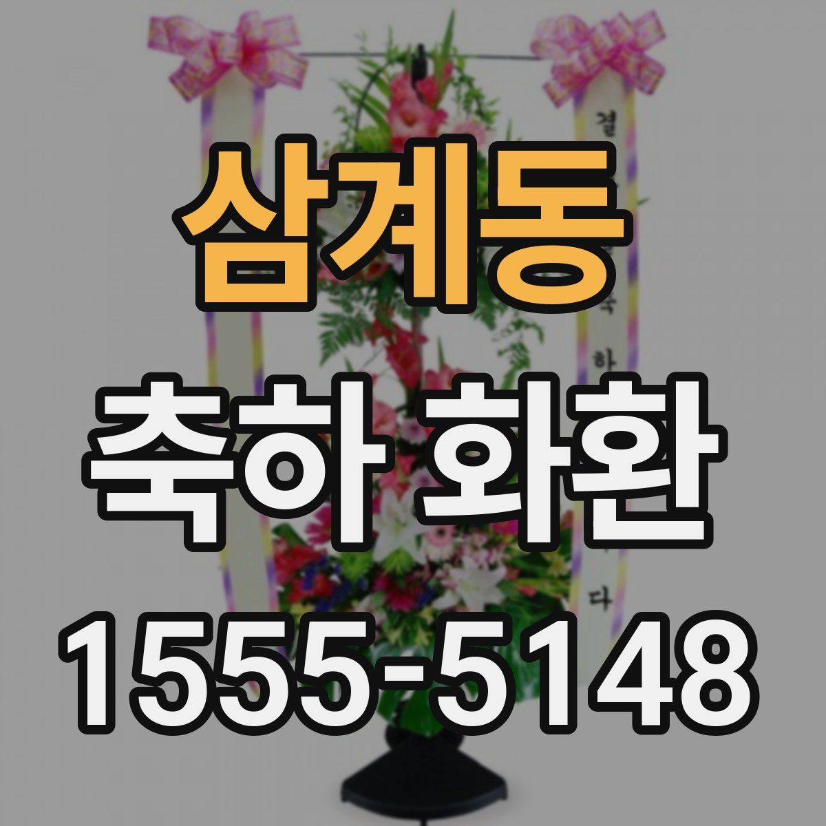 삼계동 축하 화환