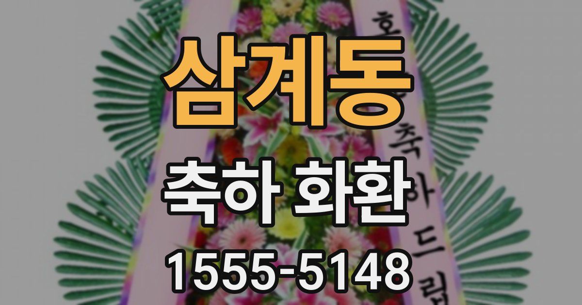 삼계동 축하 화환