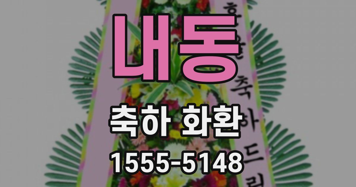 내동 축하 화환