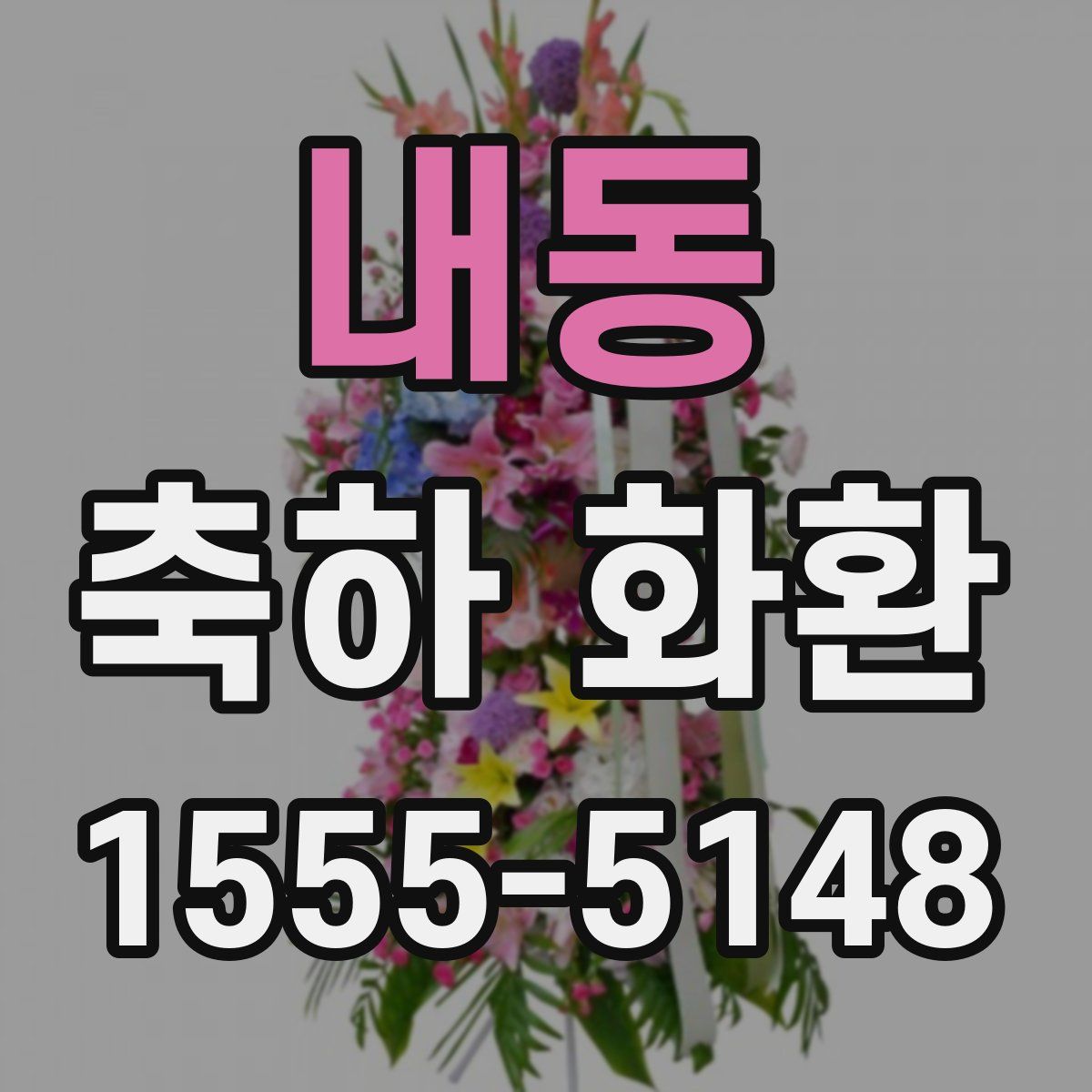 내동 축하 화환