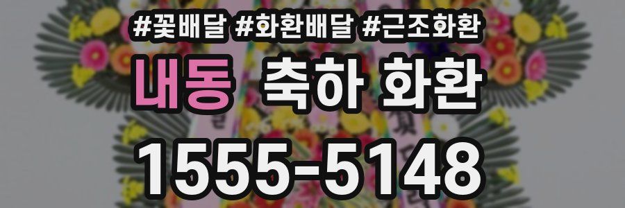 내동 축하 화환