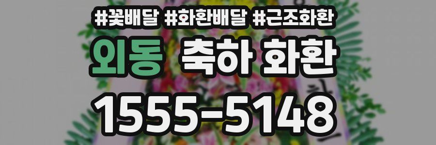 외동 축하 화환