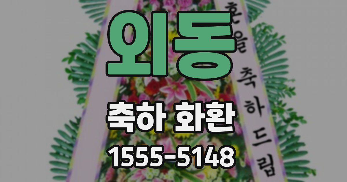 외동 축하 화환
