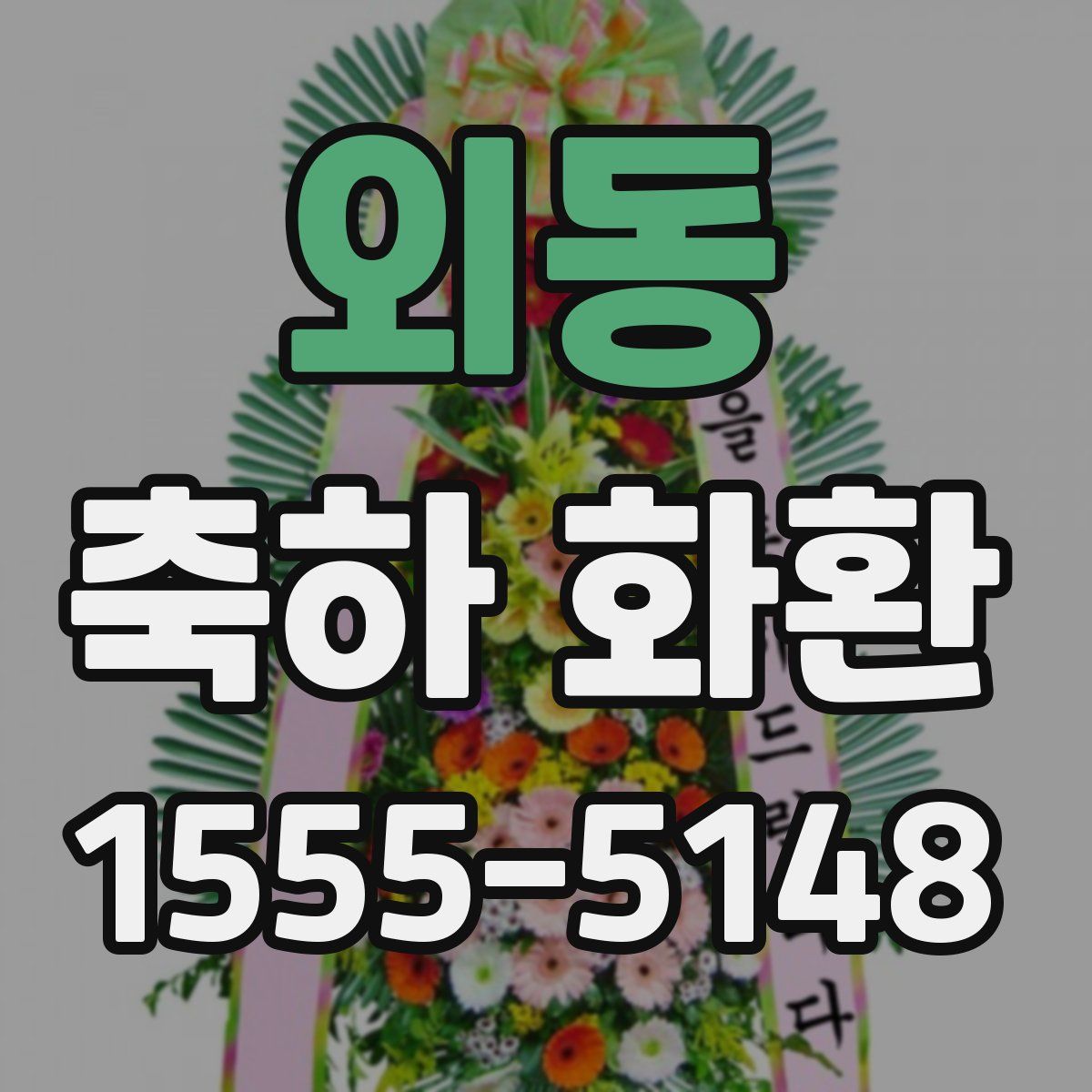 외동 축하 화환