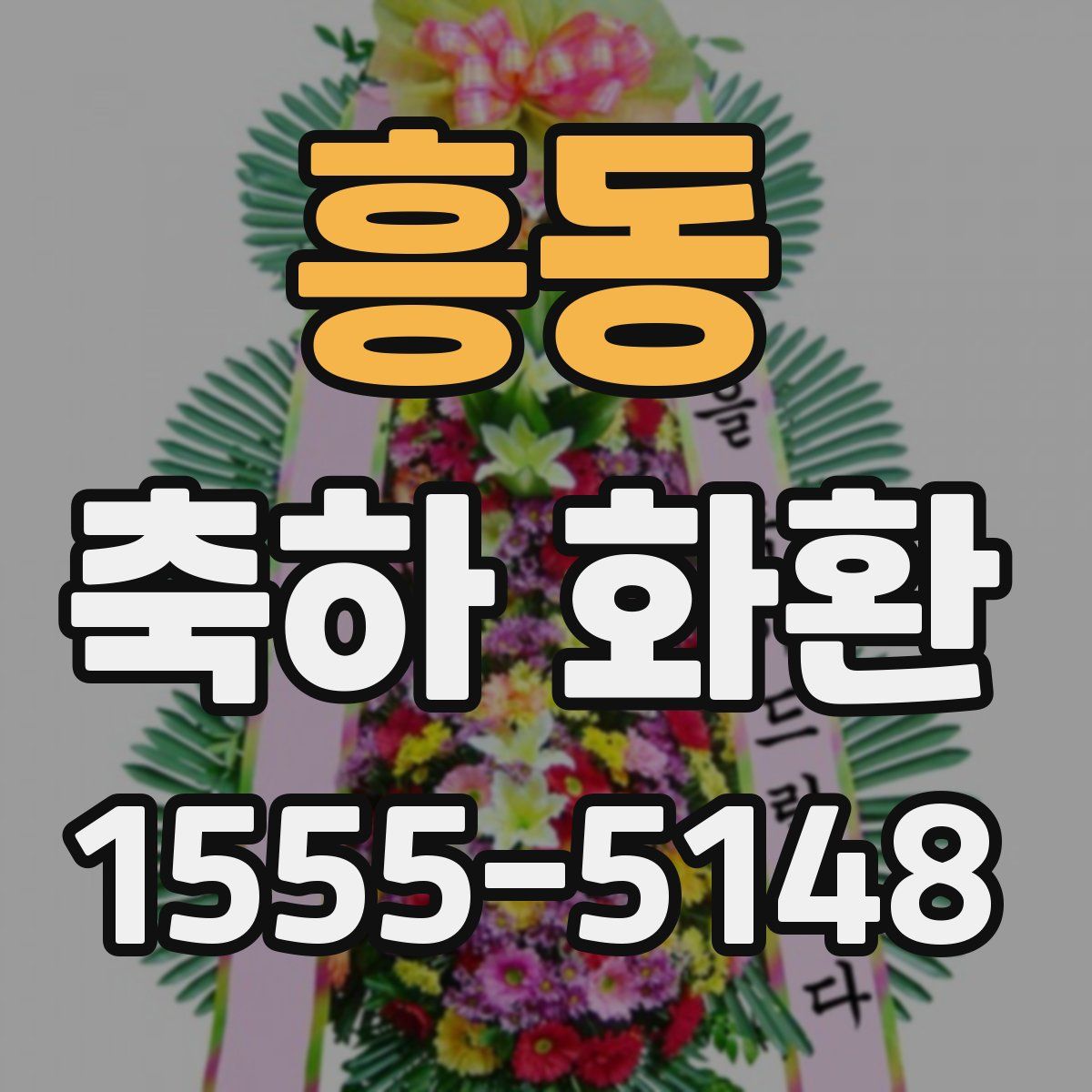 흥동 축하 화환